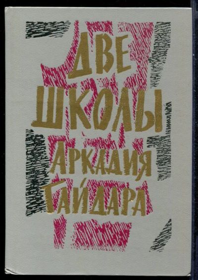 Лот: 23431635. Фото: 1. Две школы Аркадия Гайдара | Автобиография... Художественная для детей