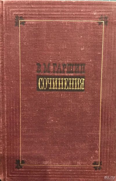 Лот: 17200938. Фото: 1. В.М. Гаршин "Сочинения" 1951г. Художественная