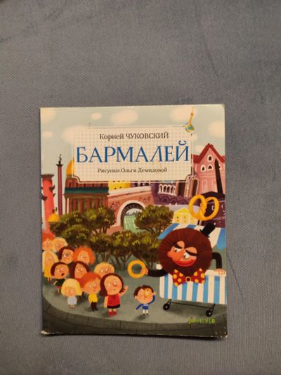 Лот: 20765745. Фото: 1. Книга Бармалей. Художественная для детей