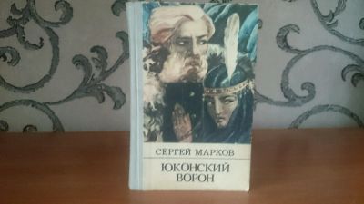 Лот: 9129560. Фото: 1. С. Марков - Юконский ворон. Художественная