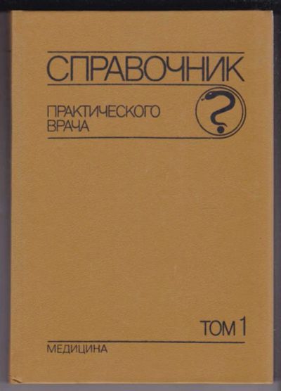 Лот: 23439235. Фото: 1. Справочник практического врача... Традиционная медицина