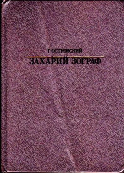 Лот: 23445973. Фото: 1. Захарий Зограф | Сери: Жизнь в... Мемуары, биографии