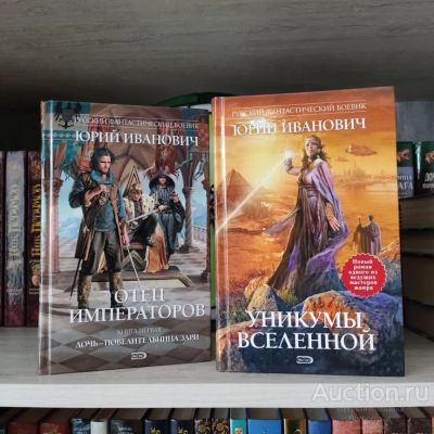 Лот: 23347805. Фото: 1. Книги Иванович Юрий. Русский фантастический... Художественная