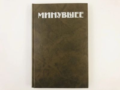 Лот: 23301939. Фото: 1. Минувшее: Исторический альманах... История