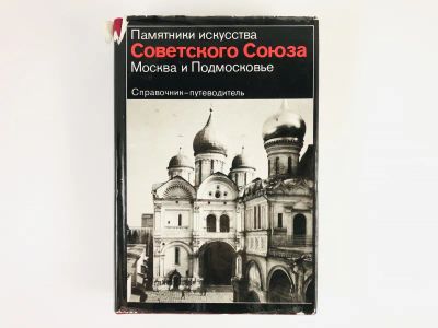Лот: 23279960. Фото: 1. Москва и Подмосковье. Справочник-путеводитель... История
