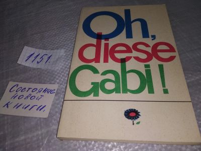Лот: 19088029. Фото: 1. Oh, diese Gabi!...(1151). Художественная