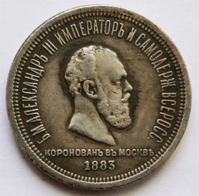Лот: 3894591. Фото: 1. 1 рубль 1883 года с рубля. Россия до 1917 года