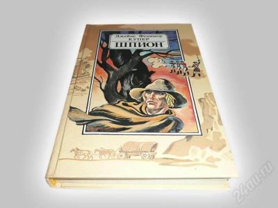 Лот: 597193. Фото: 1. Дж. Фенимор Купер. "Шпион". Художественная