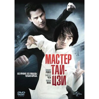 Лот: 25437040. Фото: 1. DVD-видеодиск ND Play Мастер Тай... CD, DVD, BluRay