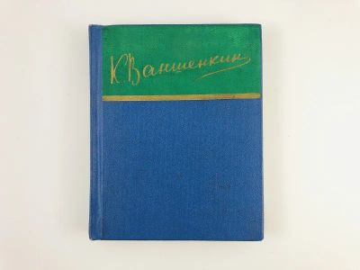 Лот: 23305016. Фото: 1. Стихотворения. Ваншенкин К. 1966... Художественная