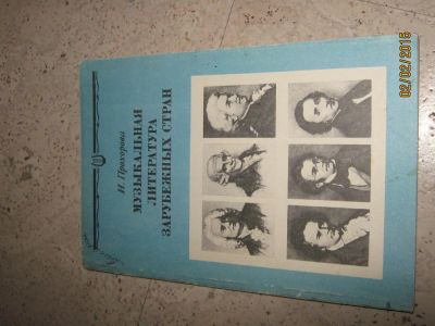 Лот: 5049350. Фото: 1. музыкальная литература зарубежных... Музыка