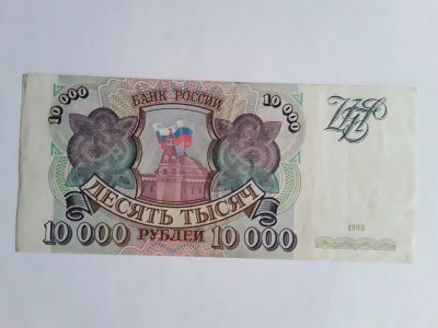 Лот: 15162092. Фото: 1. 10000 рублей 1993 года. Россия, СССР, страны СНГ