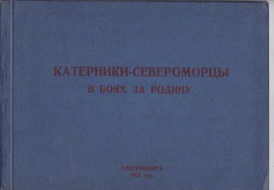 Лот: 23442701. Фото: 1. Катерники-североморцы в боях за... Мемуары, биографии