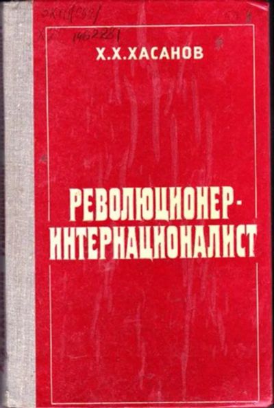 Лот: 23446505. Фото: 1. Революционер — интернационалист... Мемуары, биографии