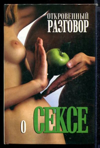 Лот: 23430033. Фото: 1. Откровенный разговор о сексе. Другое (дом, сад, досуг)