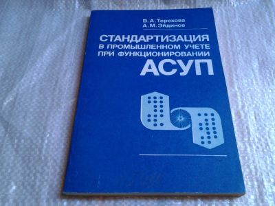 Лот: 6129903. Фото: 1. Терехова, В.А.; Эйдинов, А.М... Компьютеры, интернет