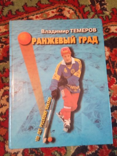 Лот: 21094419. Фото: 1. Владимир Темеров Оранжевый град. Спорт, самооборона, оружие