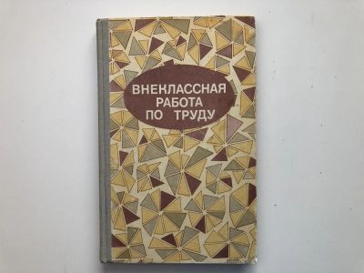 Лот: 23291673. Фото: 1. Внеклассная работа по труду. Работа... Для школы