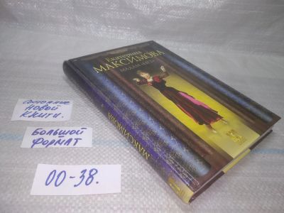 Лот: 25717343. Фото: 1. (00-38)Максимова Екатерина, Мадам... Мемуары, биографии