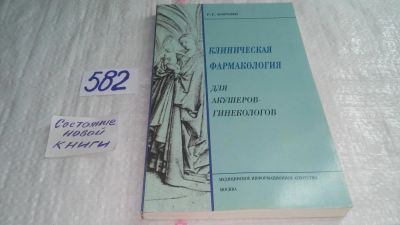 Лот: 10713003. Фото: 1. Клиническая фармакология для акушеров-гинекологов... Традиционная медицина