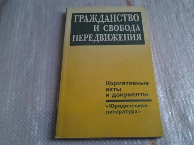 Лот: 5986399. Фото: 1. Гражданство и свобода передвижения... Юриспруденция