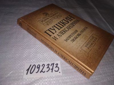 Лот: 21429824. Фото: 1. (1092373) Раевский Н. Пушкин и... Мемуары, биографии