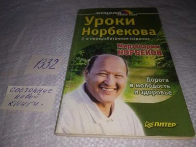 Лот: 19899029. Фото: 1. (13...07) Норбеков, М. Уроки Норбекова... Популярная и народная медицина