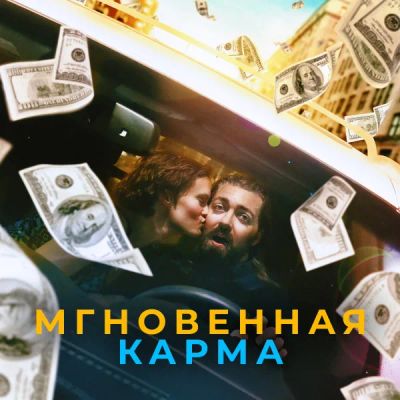 Лот: 24290527. Фото: 1. Мгновенная карма. Видеозаписи, фильмы