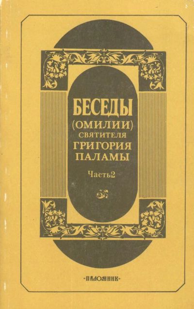 Лот: 22884967. Фото: 1. Святитель Григорий Палама - Беседы... Религия, оккультизм, эзотерика