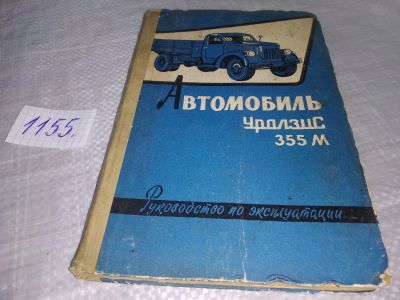 Лот: 18376573. Фото: 1. oz Автомобиль УралЗис 355М краткое... Транспорт