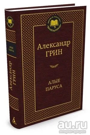 Лот: 18187337. Фото: 1. Грин А.С. "Алые паруса. Рассказы... Художественная
