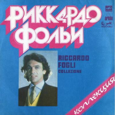 Лот: 17344146. Фото: 1. LP - Риккардо Фольи "Коллекция... Аудиозаписи