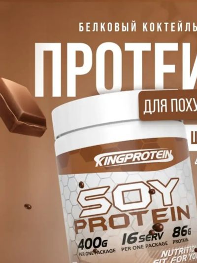 Лот: 7093725. Фото: 1. Kingprotein SOY Protein, 400гр... Спортивное питание, витамины