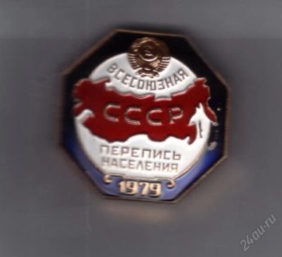 Лот: 861193. Фото: 1. Знак Всесоюзная перепись населения... Юбилейные