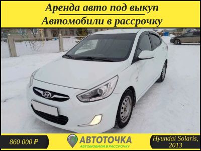 Лот: 21274568. Фото: 1. Hyundai Solaris в рассрочку без... Прокат авто