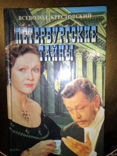 Лот: 18317523. Фото: 1. Петербургские тайны. Книга 2я... Художественная