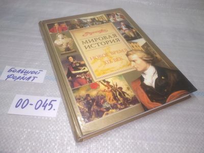 Лот: 25798375. Фото: 1. ок. (00-045) Школьная энциклопедия... История