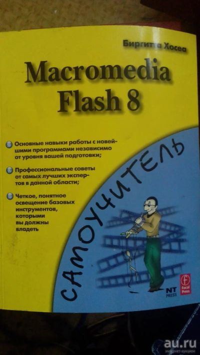 Лот: 8229871. Фото: 1. Macromedia Flash 8. Самоучители