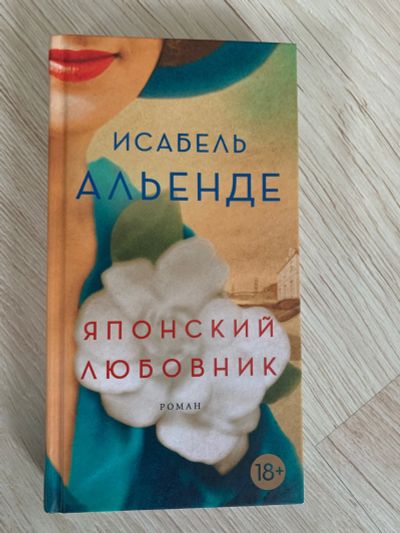 Лот: 15147481. Фото: 1. Книга исабель альенде. Японский... Художественная