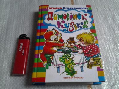 Лот: 5614199. Фото: 1. Домовенок Кузька, Татьяна Александрова... Художественная