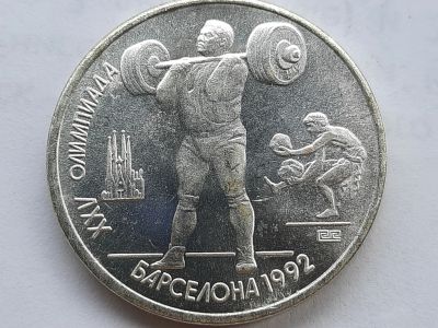 Лот: 21599321. Фото: 1. 1 рубль, 1991 XXV летние Олимпийские... Россия и СССР 1917-1991 года