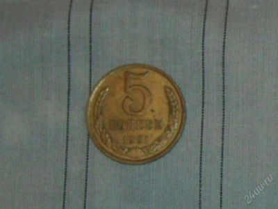 Лот: 1264643. Фото: 1. монеты 5 коп. Россия и СССР 1917-1991 года