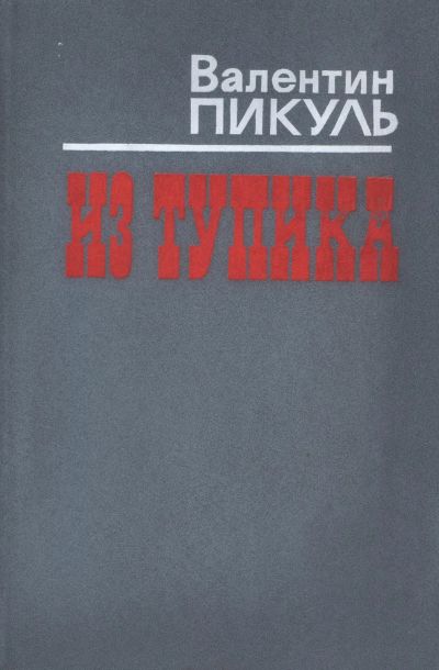 Лот: 25438879. Фото: 1. Валентин Пикуль - Из тупика, На... Художественная