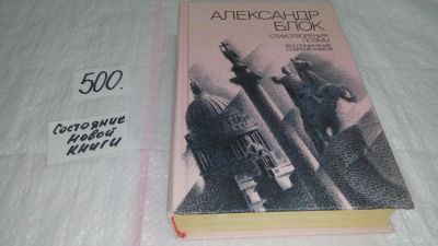 Лот: 8411095. Фото: 1. Александр Блок. Стихотворения... Художественная