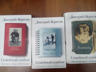 Лот: 20015642. Фото: 1. Дмитрий Вересов Семейный альбом... Художественная