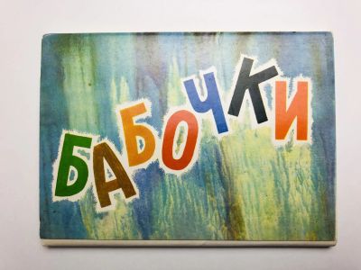 Лот: 23299128. Фото: 1. Бабочки. Выпуск 6: Арктические... Открытки, конверты