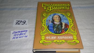 Лот: 11599945. Фото: 1. Серия Сподвижники и фавориты... Художественная