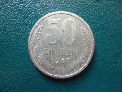 Лот: 11299861. Фото: 1. 50 копеек 1965 года!Оригинал!. Россия и СССР 1917-1991 года
