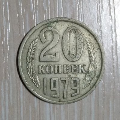 Лот: 16230748. Фото: 1. Монета ссср. 20 копеек 1979 года... Россия и СССР 1917-1991 года