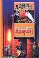 Лот: 4025044. Фото: 1. Роберт Джордан - "Возрожденный... Художественная